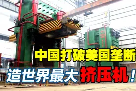中国造世界最大重型挤压机！耗时3年，中国是如何打破欧美垄断的视频封面
