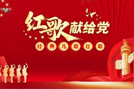 红色经典代代传，经典红色儿歌100首视频封面