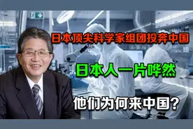 日本顶尖科学家组团投奔中国，引起日本一片哗然，他们为何来中国视频封面