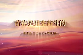 “最美微课” | 青春当出彩①：青春是用来奋斗的视频封面