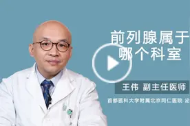 前列腺属于哪个科室视频封面