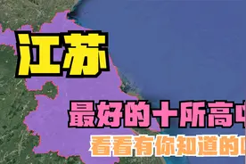 江苏最好的十所高中：淮阴中学第9，金陵中学第7，天一中学第3视频封面