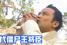僵约2：初代僵尸王将臣正式登场，用最温柔的语气，说最残忍的话视频封面