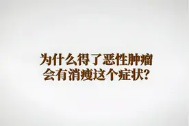 得了恶性肿瘤能减肥？视频封面
