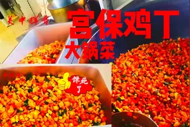 食堂大锅菜，大厨教你做宫保鸡丁，色泽红亮，甜酸适口，值得收藏