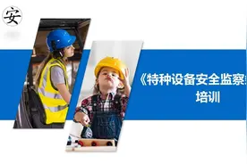 《特种设备安全监察条例》培训视频封面