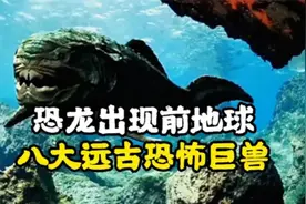 恐龙之前的八大远古巨兽视频封面