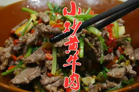湘菜师傅教你小炒黄牛肉的经典做法，牛肉滑嫩爽口，好吃又下饭视频封面