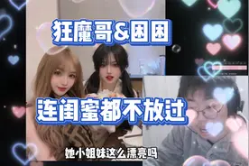 狂魔哥对困困展开追求，就连其好闺蜜都不放过秒变下头男视频封面