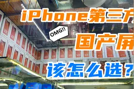 iPhone第三方国产屏哪个品牌最好，哪个性价比高，屏幕达人告诉你视频封面