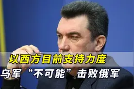 乌克兰官员坦言：以西方目前支持力度，乌军“不可能”击败俄军视频封面
