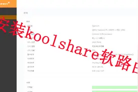 【IT常识】0基础安装koolshare软路由（国语）视频封面