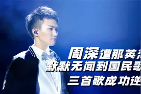 周深遭好声音淘汰，从默默无闻到国民歌手，三首歌成功逆袭视频封面