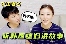 韩国媳妇讲恐怖故事，中国老公听的冒冷汗：老婆，咱窗帘动了！视频封面