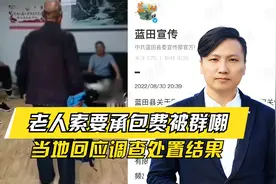 老人索要土地承包费，结果被一屋子人嘲笑，当地回应调查处置结果视频封面