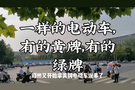 我是迷茫的：在郑州一模一样的电动车，为啥有人黄牌，有人绿牌？视频封面