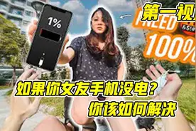 当你女朋友的手机没电了？你该怎么办，第一视角带你跑酷快速回家视频封面