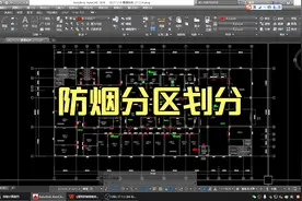 消防排烟设计-防烟分区视频封面
