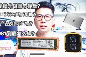 都2021年了，买固态你还会选OEM产品吗？三星PM981上手评测视频封面