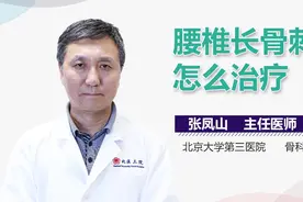 腰椎长骨刺怎么治疗？视频封面