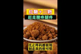 红糖加3物，赶走腰疼腿疼，比止疼药都管用，划走真的很可惜视频封面