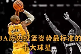 盘点：历史十大投篮标准球星，乔丹仅第三，第一堪称教科书级别视频封面