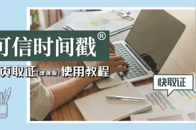 淘宝主图被盗用了怎么办？使用网页取证固定证据可按销量获得赔偿视频封面
