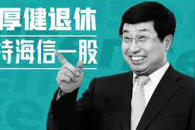 周厚健退休，不持海信一股视频封面