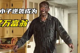 穷小子不甘平凡人生，依靠挖石油白手起家，成功逆袭成为亿万富翁视频封面