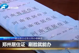郑州续签居住证，刷脸就能办！网友：真真的便民服务！视频封面