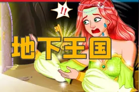 《地下王国》儿童故事大全，童话故事，儿童睡前故事，动画故事视频封面