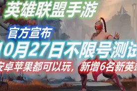 联盟手游：10月27不限号测试，安卓苹果都能玩，还新增6名新英雄视频封面