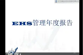 EHS管理工作年度报告视频封面