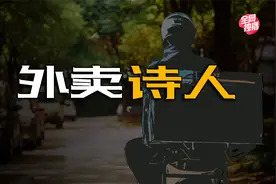 赶时间的人，写了4000多首诗的外卖诗人视频封面