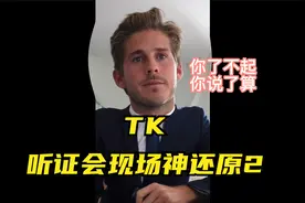 关于tiktok听证会，网友开启狂嘲模式，神还原现场情景视频封面