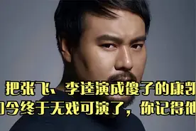 把张飞、李逵演成傻子的康凯如今终于无戏可演了，你记得他吗？视频封面
