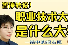 专科还是本科？什么是职业技术大学？与普通大学有什么不同？视频封面
