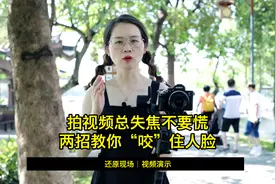 拍视频总失焦不要慌，两招教你“咬”住人脸视频封面