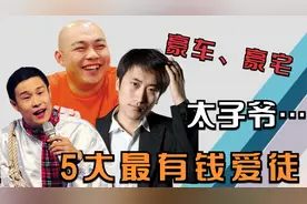赵本山最有钱5位爱徒，小沈阳女儿手链近4千，赵玉田是百亿太子爷视频封面