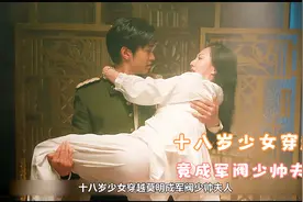 十八岁穿越到民国，莫明成军阀少帅夫人视频封面