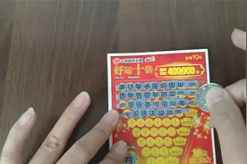 好运十倍太坑了，返奖太低甚至完全不中奖视频封面