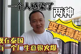 泰国曼谷一个人感染了两种新冠变异病毒，现在有一个厂生意很好视频封面