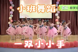 幼儿园小班舞蹈《一双小小手》，可爱的宝贝，扳手算数全是小高手视频封面