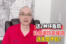 这2种坏脂肪，轻松让低碳饮食破功！它们无处不在，且还很受欢迎视频封面