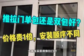 推拉门单包还是双包好？价格贵1倍，安装顺序不同，只讲对一半视频封面