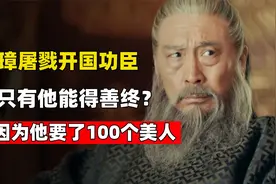 明朝开国功臣年过70，娶上百个妻妾，换来子孙249年平安富贵视频封面
