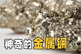 地球上的天价“石头”，1克价值2亿秒杀黄金，它为何如此昂贵？视频封面