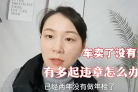 车卖出去两年没有过户，已经两年没有年检有多起违章记录，怎么办视频封面