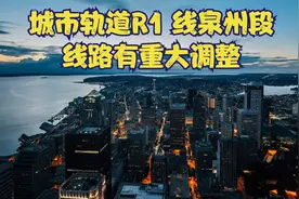 16日，厦漳泉R1线泉州段有重大调整！视频封面