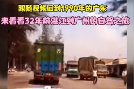 跟随视频回到1990年，来看看33年前湛江到广州自驾之旅及沿途场景视频封面
